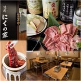 焼肉 にくの家 3