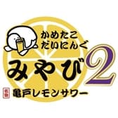 かめたこだいにんぐみやび2 3