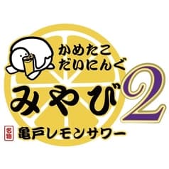 かめたこだいにんぐみやび2 2