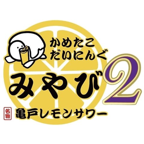 かめたこだいにんぐみやび2