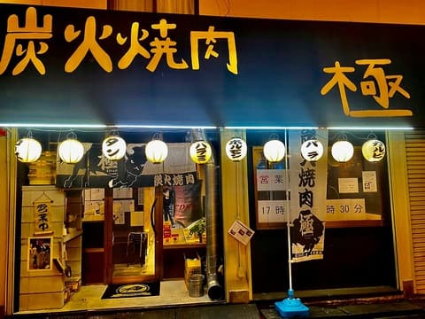 炭火焼肉 極