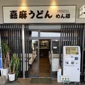 嘉麻うどん めん蔵 3