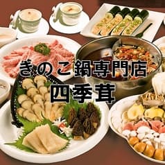 四季茸 しきたけ 名駅笹島店 2