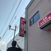 ホルモン力 紋別 3