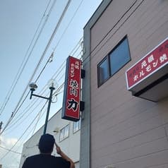 ホルモン力 紋別 2