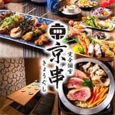 京串 京都駅前店 3