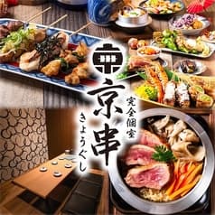 京串 京都駅前店 2