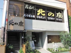 居酒や 北の庄 2