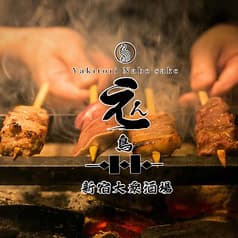 新宿焼鳥酒場 えん鳥 新宿西口本店 2