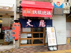 大阪食鶏販売 深井店 2