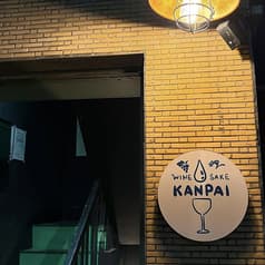 WINE SAKE KANPAI ワイン サケ カンパイ 2