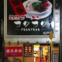 長浜ラーメン フクフク 2
