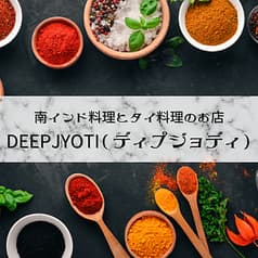 本格インド・ネパール料理　DEEPJYOTI（ディプジョディ）青葉台店 2