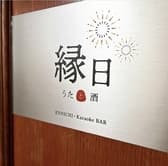 縁日　うたと酒 3