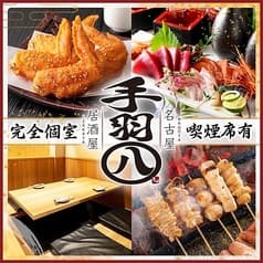 手羽八 てばはち 名駅店 2