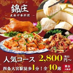 中華居酒屋 錦庄 きんしょう 京都四条大宮店 2