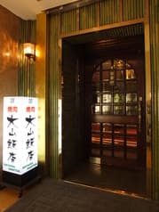 焼肉 大山飯店 駅前店 2