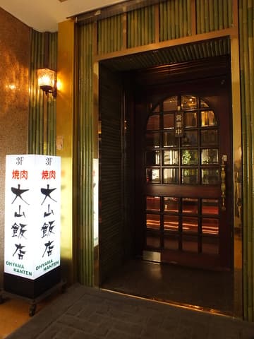 焼肉 大山飯店 駅前店