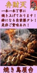 焼鳥　弁財天 2