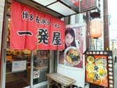 博多長浜ラーメン 一発屋 3