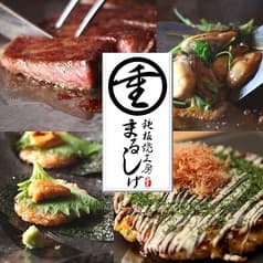 鉄板焼工房 まるしげ 西宮北口本店 2