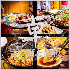 旨い酒と鉄板 卓 2