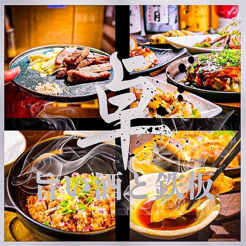 旨い酒と鉄板 卓