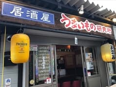居酒屋 うまいもの研究所 ふっかちゃん横丁 2
