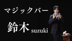 マジックバー　マジシャン鈴木　高知 2