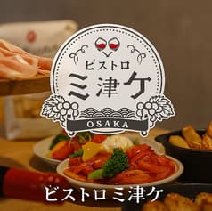 ビストロ ミ津ケ 2