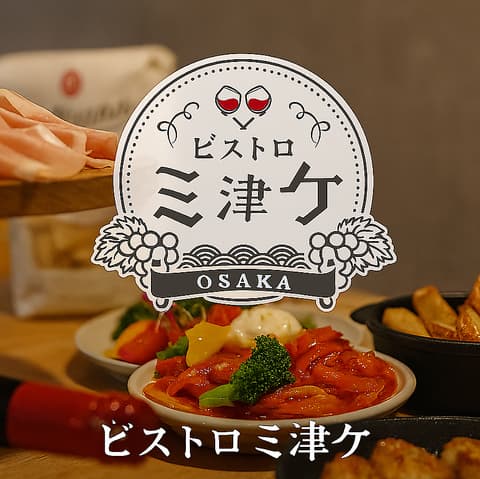 ビストロ ミ津ケ