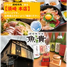 須崎魚河岸 魚貴 須崎本店 2