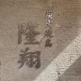 炭火焼鳥 隆翔 3