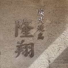 炭火焼鳥 隆翔 2