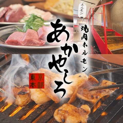 【全席喫煙可能】焼肉ホルモン あかやしろ 東京本部 新橋店