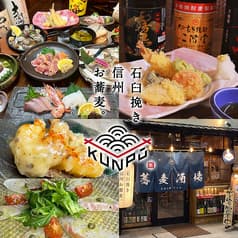 石臼挽き信州お蕎麦 KUNPU クンプウ 2