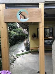 えんが和 池上 2