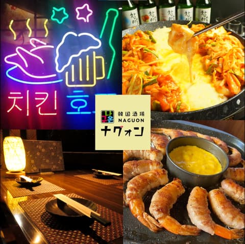 韓国酒場 ナグォン