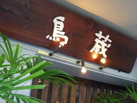 鳥蔵 桃谷店