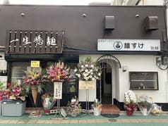 麺すけ　別邸 2