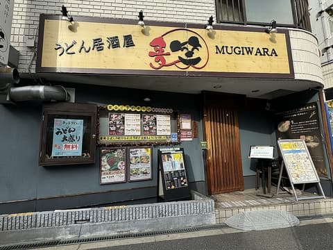 うどん居酒屋麦笑