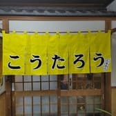 らーめん こうたろう 3