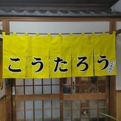 らーめん こうたろう 2