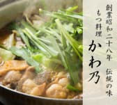 もつ料理 かわ乃 本店 3