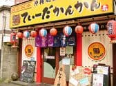てぃーだかんかん 飛田給店 3