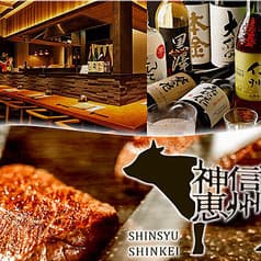 信州神恵 大手町店 2