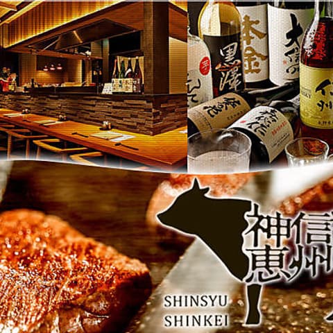 信州神恵 大手町店