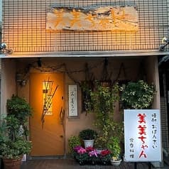 焼酎おばんざい 美美ちゃん 2