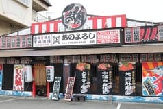 あのよろし 姫路 2