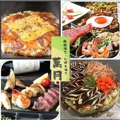 お好み焼き 鉄板焼 萬月 2